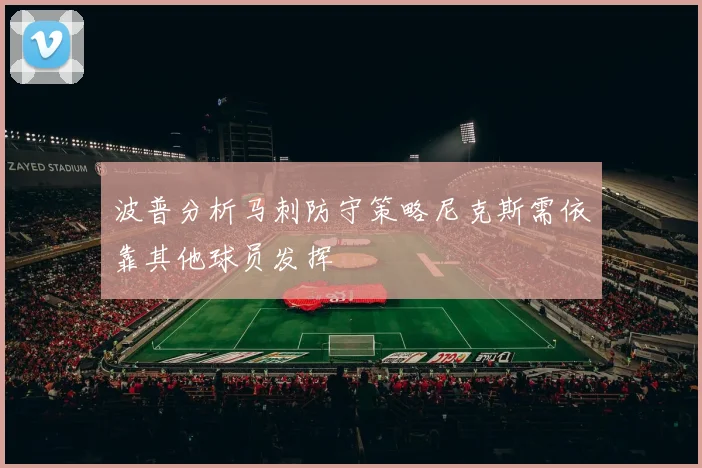波普分析马刺防守策略尼克斯需依靠其他球员发挥
