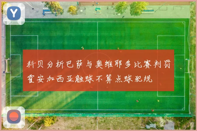 科贝分析巴萨与奥维耶多比赛判罚霍安加西亚触球不算点球犯规