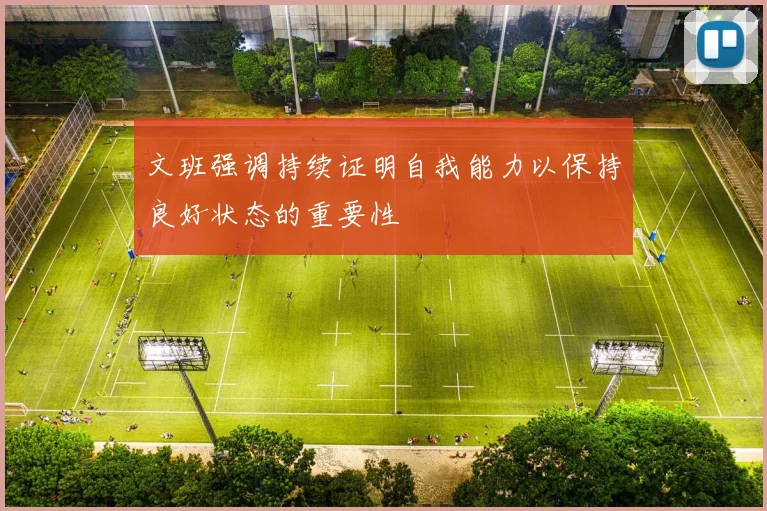 文班强调持续证明自我能力以保持良好状态的重要性