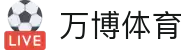 万博体育登录 | 顶尖体育赛事互动预测平台 - 实时数据与专家分析
